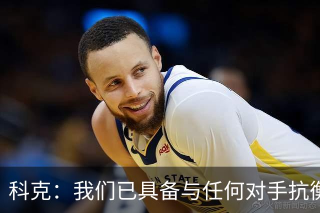 科克：我们已具备与任何对手抗衡的实力